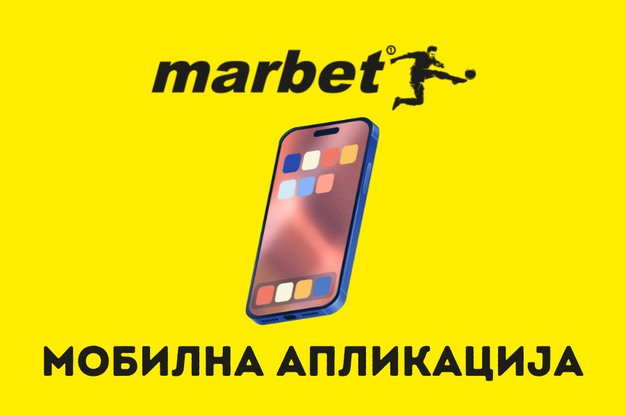 Marbet мобилна апликација за iOS и Android
